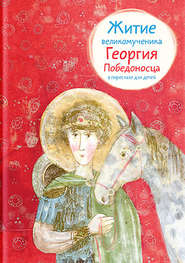 бесплатно читать книгу Житие великомученика Георгия Победоносца в пересказе для детей автора Лариса Фарберова