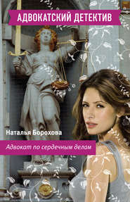 бесплатно читать книгу Адвокат по сердечным делам автора Наталья Борохова