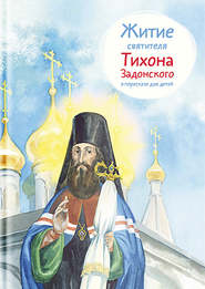 бесплатно читать книгу Житие святителя Тихона Задонского в пересказе для детей автора Тимофей Веронин