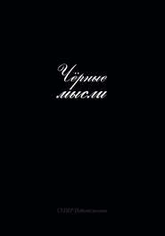 бесплатно читать книгу Черные мысли автора Алексей Бирюлин