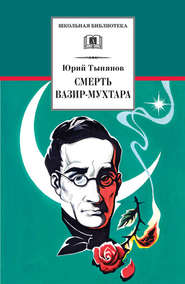 бесплатно читать книгу Смерть Вазир-Мухтара автора Юрий Тынянов