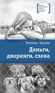 бесплатно читать книгу Деньги, дворняги, слова автора Евгения Басова
