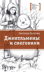 бесплатно читать книгу Джентльмены и снеговики (сборник) автора Светлана Волкова
