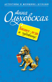 бесплатно читать книгу Бизнес-леди и чудовище автора Анна Ольховская