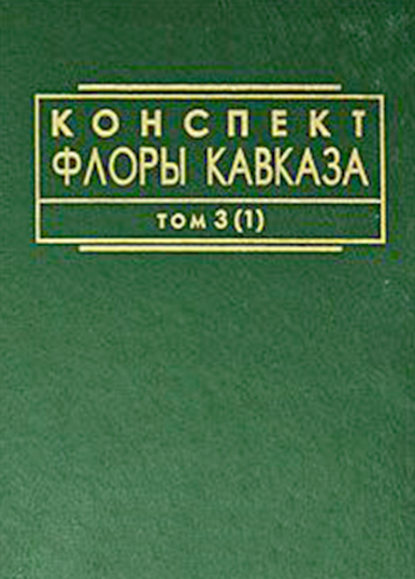 Конспект флоры Кавказа. Том 3. Часть 1