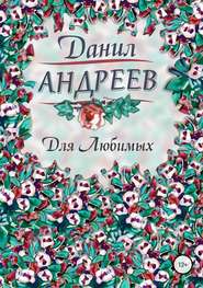 бесплатно читать книгу Для Любимых автора Данил Андреев