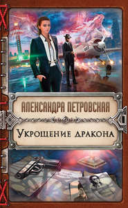 бесплатно читать книгу Укрощение дракона автора Александра Петровская