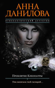 бесплатно читать книгу Проклятие Клеопатры автора Анна Данилова