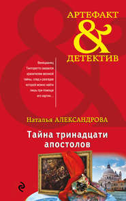 бесплатно читать книгу Тайна тринадцати апостолов автора Наталья Александрова