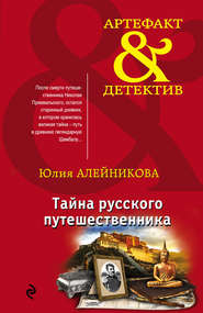 бесплатно читать книгу Тайна русского путешественника автора Юлия Алейникова