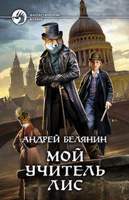 бесплатно читать книгу Мой учитель Лис автора Андрей Белянин