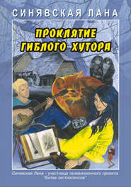 бесплатно читать книгу Проклятие Гиблого хутора автора Лана Синявская