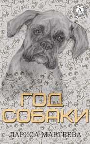 бесплатно читать книгу Год собаки автора Лариса Мартеева
