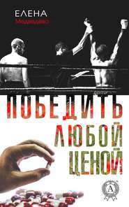 бесплатно читать книгу Победить любой ценой автора Елена Медведева