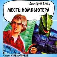 бесплатно читать книгу Месть компьютера автора Дмитрий Емец