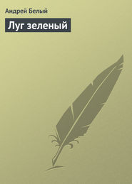 бесплатно читать книгу Луг зеленый автора Андрей Белый