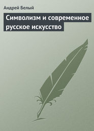 бесплатно читать книгу Символизм и современное русское искусство автора Андрей Белый