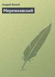 бесплатно читать книгу Мережковский автора Андрей Белый