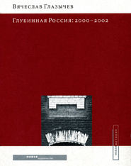 бесплатно читать книгу Глубинная Россия: 2000-2002 автора Вячеслав Глазычев
