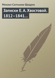 бесплатно читать книгу Записки Е. А. Хвостовой. 1812–1841… автора Михаил Салтыков-Щедрин