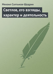 бесплатно читать книгу Светлов, его взгляды, характер и деятельность автора Михаил Салтыков-Щедрин