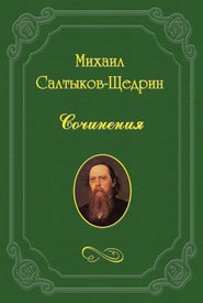 бесплатно читать книгу Заметки в поездку во Францию, С. Италию, Бельгию и Голландию. автора Михаил Салтыков-Щедрин