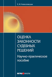 бесплатно читать книгу Оценка законности судебных решений автора Екатерина Алексеевская