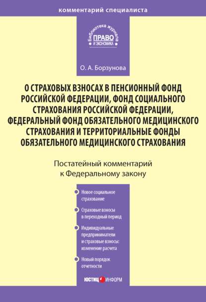 Комментарий к Федеральному закону «О страховых взносах в Пенсионный фонд РФ, Фонд социального страхования РФ, Федеральный фонд обязательного медицинского страхования и территориальные фонды обязательн