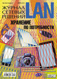 бесплатно читать книгу Журнал сетевых решений / LAN №04/2012 автора  Открытые системы