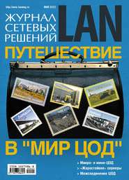 бесплатно читать книгу Журнал сетевых решений / LAN №05/2012 автора  Открытые системы