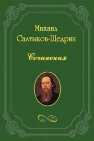 бесплатно читать книгу Подарок детям на праздник автора Михаил Салтыков-Щедрин