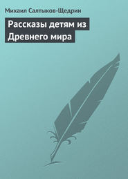 бесплатно читать книгу Рассказы детям из Древнего мира автора Михаил Салтыков-Щедрин