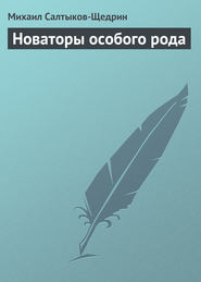 бесплатно читать книгу Новаторы особого рода автора Михаил Салтыков-Щедрин