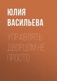 бесплатно читать книгу Управлять дворцом не просто автора Юлия Васильева