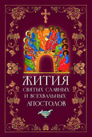 бесплатно читать книгу Жития святых славных и всехвальных апостолов автора Л. Филимонова