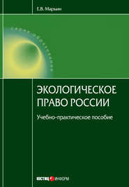 бесплатно читать книгу Экологическое право России автора Евгений Марьин