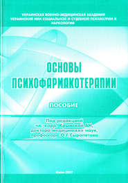бесплатно читать книгу Основы психофармакотерапии: пособие для врачей автора Олег Сыропятов