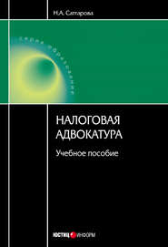 бесплатно читать книгу Налоговая адвокатура: учебное пособие автора Нурия Саттарова