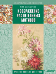 бесплатно читать книгу Изображение растительных мотивов автора Николай Бесчастнов