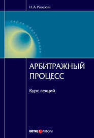 бесплатно читать книгу Арбитражный процесс: курс лекций автора Николай Рогожин