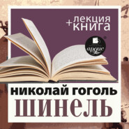 бесплатно читать книгу Шинель + лекция Дмитрия Быкова автора Николай Гоголь