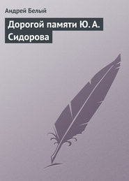 бесплатно читать книгу Дорогой памяти Ю. А. Сидорова автора Андрей Белый