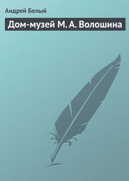 бесплатно читать книгу Дом-музей М. А. Волошина автора Андрей Белый