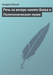 бесплатно читать книгу Речь на вечере памяти Блока в Политехническом музее автора Андрей Белый