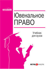 бесплатно читать книгу Ювенальное право автора  Коллектив авторов