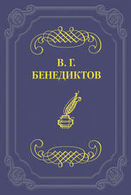бесплатно читать книгу Сборник стихотворений 1836 г. автора Владимир Бенедиктов