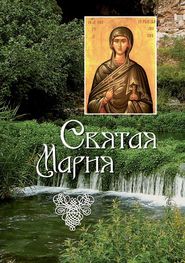 бесплатно читать книгу Святая Мария автора Л. Филимонова