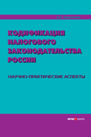 бесплатно читать книгу Кодификация налогового законодательства России. Научно-практические аспекты автора Ольга Борзунова