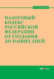 бесплатно читать книгу Налоговый кодекс Российской Федерации от создания до наших дней автора Ольга Борзунова
