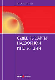бесплатно читать книгу Судебные акты надзорной инстанции автора Екатерина Алексеевская